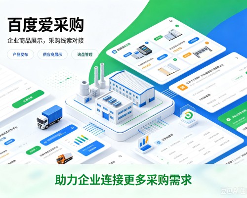 敖汉旗百度爱采购